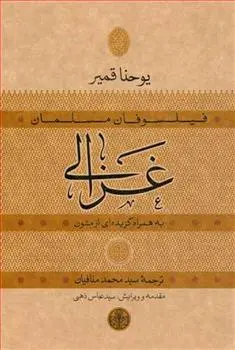 دانلود pdf کتاب غزالی یوحنا قمیر