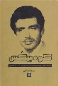 دانلود pdf کتاب کوه بیکس سیامک برازجانی