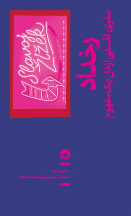 دانلود pdf کتاب رخداد اسلاوی ژیژک