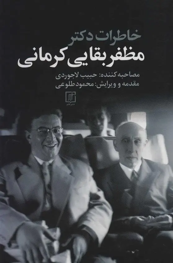دانلود pdf کتاب خاطرات دکتر مظفر بقایی کرمانی