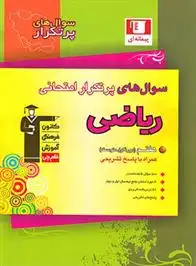 دانلود pdf کتاب سوال های پرتکرار امتحانی ریاضی هفتم هیات مولفان کانون فرهنگی آموزش (قلم چی)