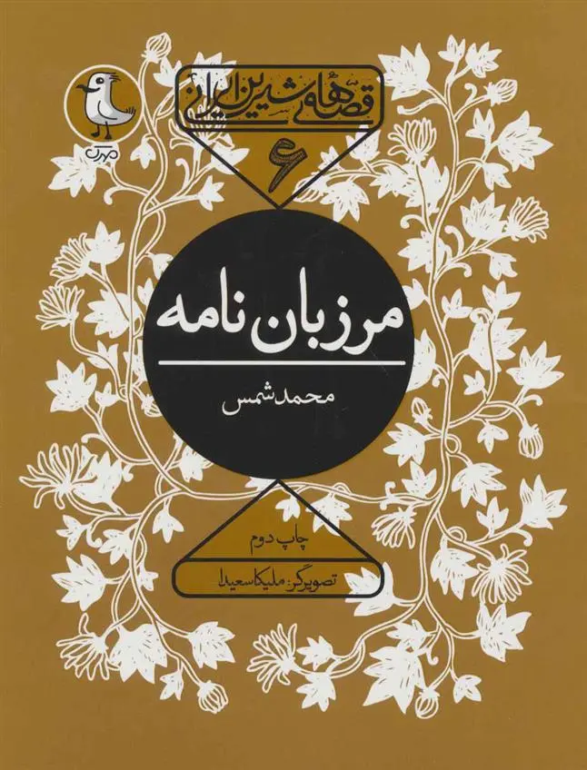 دانلود pdf کتاب مرزبان نامه محمد شمس