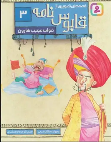دانلود pdf کتاب قصه های تصویری از قابوس نامه 3 عنصرالمعالی