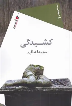دانلود pdf کتاب کشیدگی محمد انتظاری