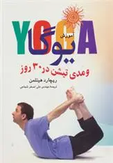 دانلود pdf کتاب آموزش یوگا و مدیتیشن در 30 روز ریچارد هیتلمن