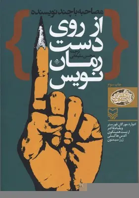 خرید و قیمت کتاب از روی دست رمان نویس اثر ارنست همینگوی