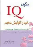 دانلود pdf کتاب چگونه IQ خود را افزایش دهیم گیلز آزوپاردی
