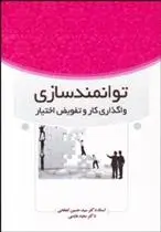 دانلود pdf کتاب توانمندسازی سیدحسین ابطحی