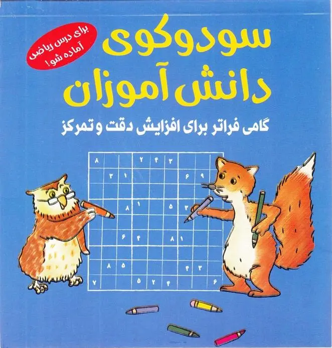 دانلود pdf کتاب سودوکوی دانش آموزان اشتفان هاینه
