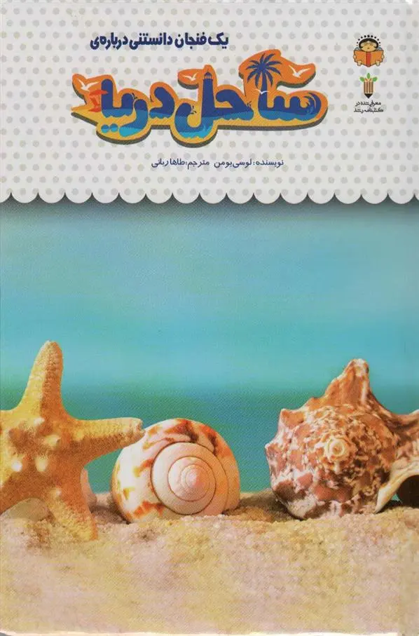 دانلود pdf کتاب یک فنجان دانستنی درباره ی ساحل دریا لوسی بومن