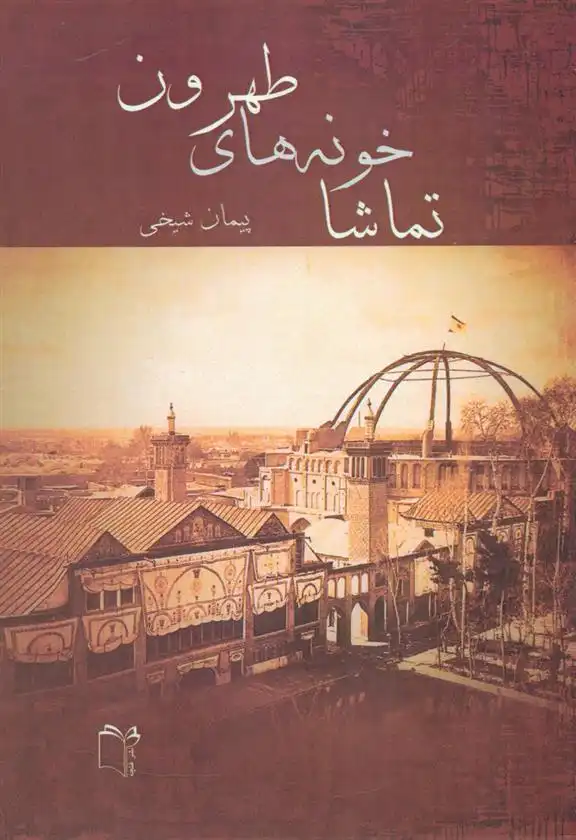 دانلود pdf کتاب تماشاخونه های طهرون پیمان شیخی