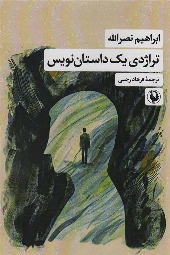 دانلود pdf کتاب تراژدی یک داستان نویس ابراهیم نصراله