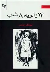 دانلود pdf کتاب 14 ژانویه 8 شب جهانگیر هدایت