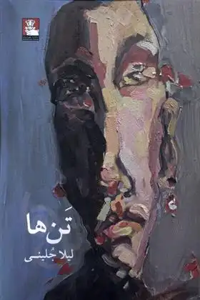 دانلود pdf کتاب تن ها لیلا جلینی