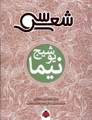 دانلود pdf کتاب سی شعر : نیما یوشیج سارا محمدی اردهالی