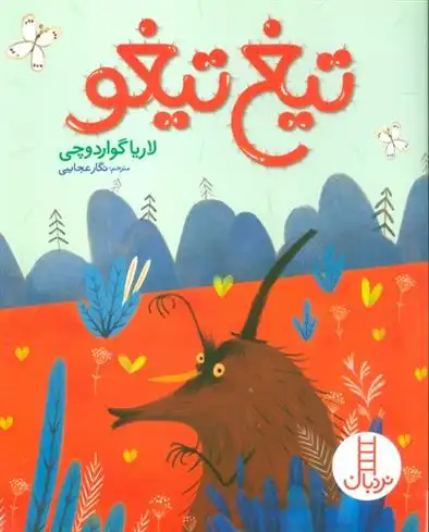 دانلود pdf کتاب تیغ تیغو لاریا گواردوچی