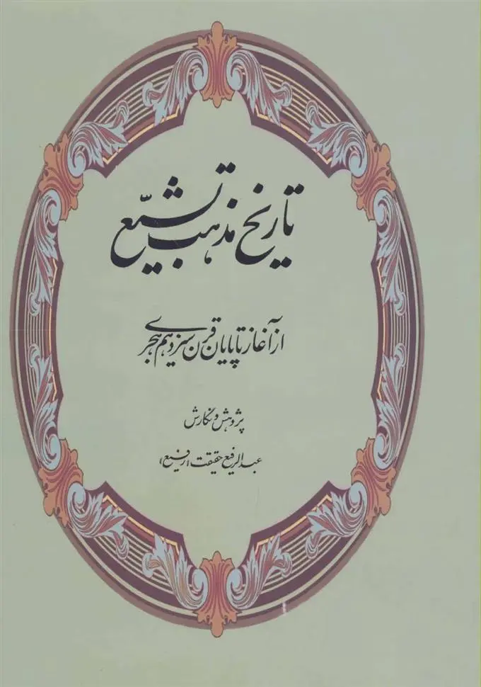 دانلود pdf کتاب تاریخ مذهب تشیع عبدالرفیع حقیقت