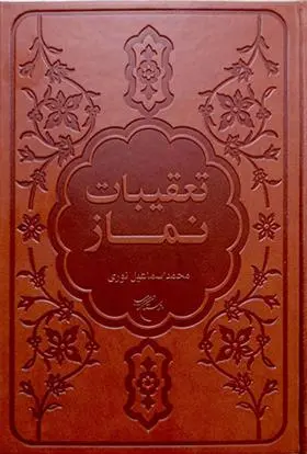 دانلود pdf کتاب تعقیبات نماز محمداسماعیل نوری