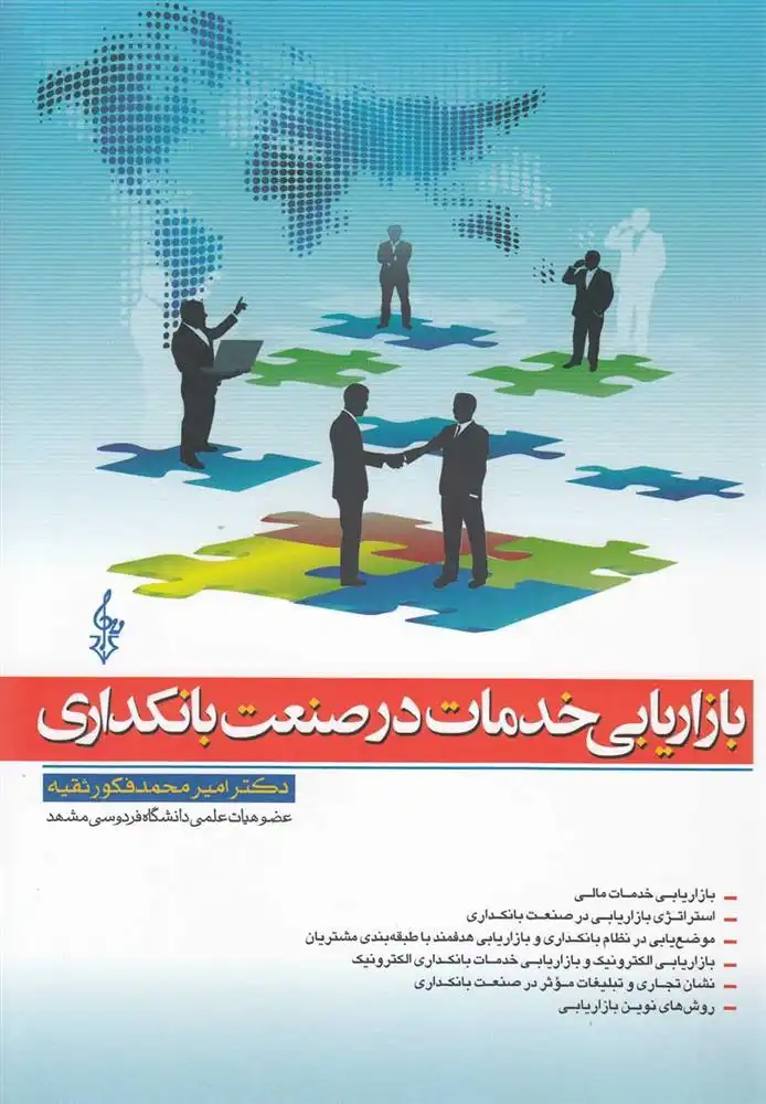 دانلود pdf کتاب بازاریابی خدمات در صنعت بانکداری امیرمحمد فکور ثقیه