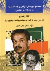 دانلود pdf کتاب بیست و پنج سال در ایران چه گذشت؟ 4 داود علی بابایی