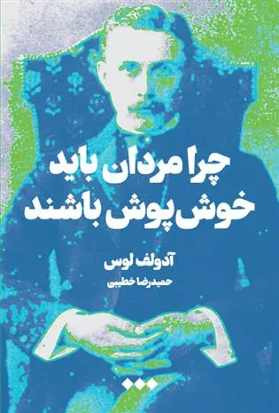 دانلود pdf کتاب چرا مردان باید خوش پوش باشند آدولف لوس