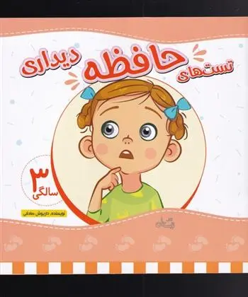 دانلود pdf کتاب تست های حافظه دیداری داریوش صادقی