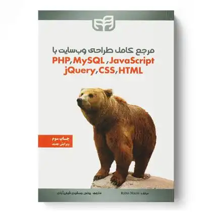 دانلود pdf کتاب مرجع کامل طراحی وب سایت با PHP ،MySQL ،JavaScript ،jQuery ،CSS و HTML رابین نیکسون