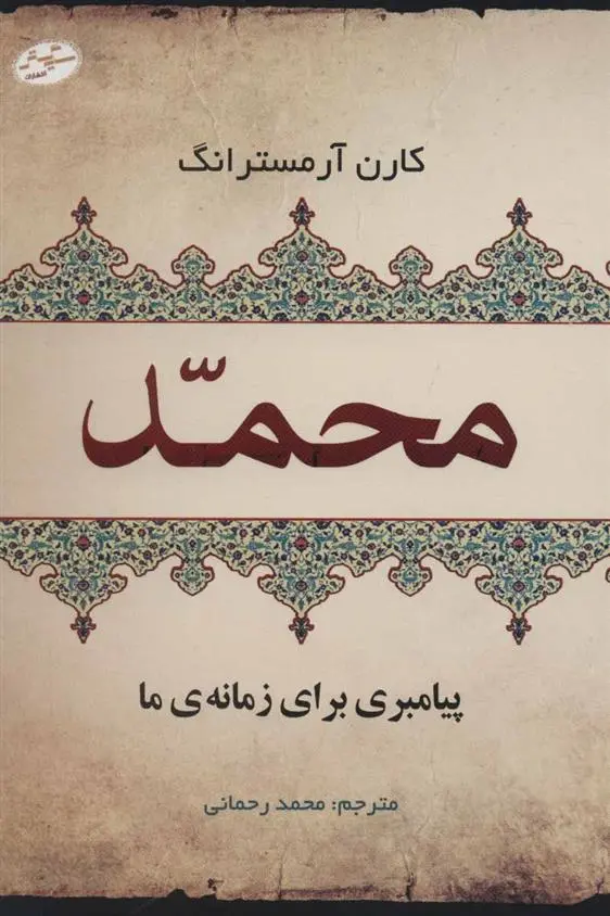 دانلود pdf کتاب محمد کارن آرمسترانگ