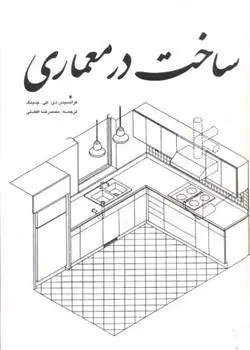 دانلود pdf کتاب ساخت در معماری فرانسیس دی کی چینگ