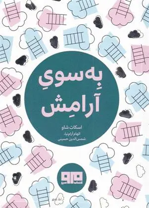 دانلود pdf کتاب به سوی آرامش اسکات شاو