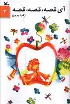 دانلود pdf کتاب آی قصه قصه قصه (3) زهره پریرخ