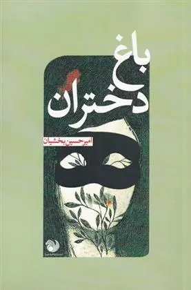 دانلود pdf کتاب باغ دختران امیرحسین بخشیان