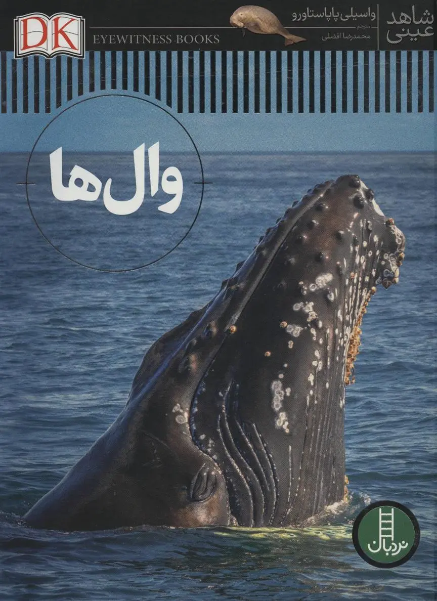 دانلود pdf کتاب وال ها واسیلی پاپاستاورو