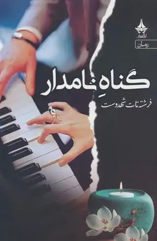 دانلود pdf کتاب گناه نامدار فرشته تات شهدوست