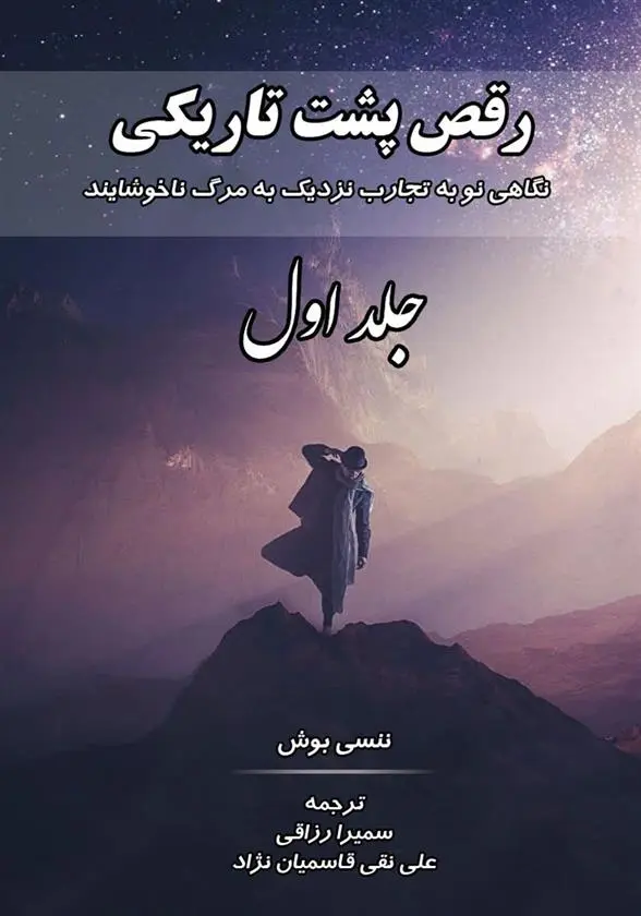 دانلود pdf کتاب رقص پشت تاریکی (جلد اول) نانسی بوش