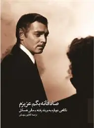 دانلود pdf کتاب صادقانه بگم عزیزم: نگاهی دوباره به بر بادرفته‏ مالی هسکل