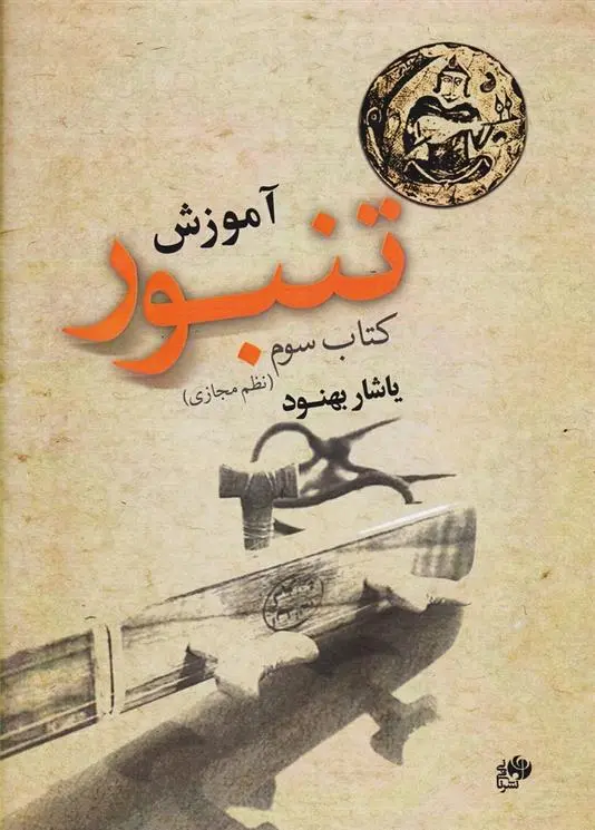 دانلود pdf کتاب آموزش تنبور (سوم) یاشار بهنود