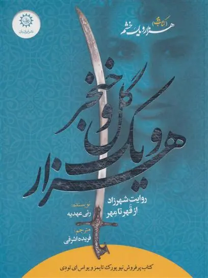 دانلود pdf کتاب هزار و یک گل و خنجر رنی عهدیه