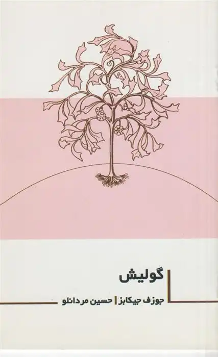 دانلود pdf کتاب گولیش جوزف جیکابز