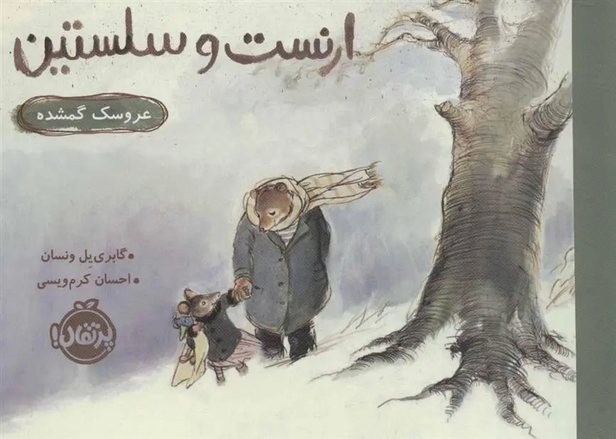 دانلود pdf کتاب ارنست و سلستین (عروسک گمشده) گابری یل ونسان