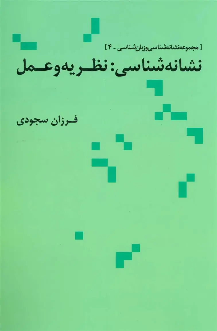 دانلود pdf کتاب نشانه شناسی نظریه و عمل فرزان سجودی
