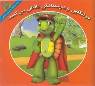 دانلود pdf کتاب فرانکلین و دوستانش تلاش می کنند هری ایندرالت