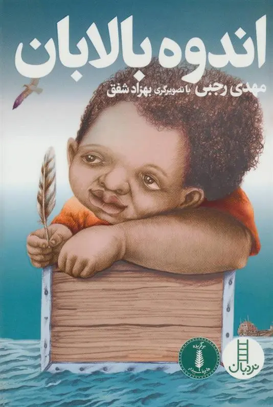 دانلود pdf کتاب اندوه بالابان مهدی رجبی