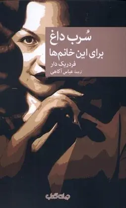 دانلود pdf کتاب سرب داغ برای این خانم ها فردریک دار