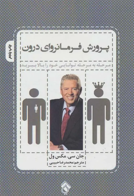 دانلود pdf کتاب پرورش فرمانروای درون جان سی مکسول