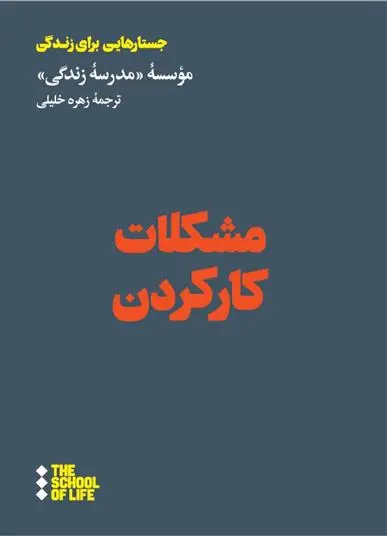 دانلود pdf کتاب مشکلات کار کردن مدرسه زندگی