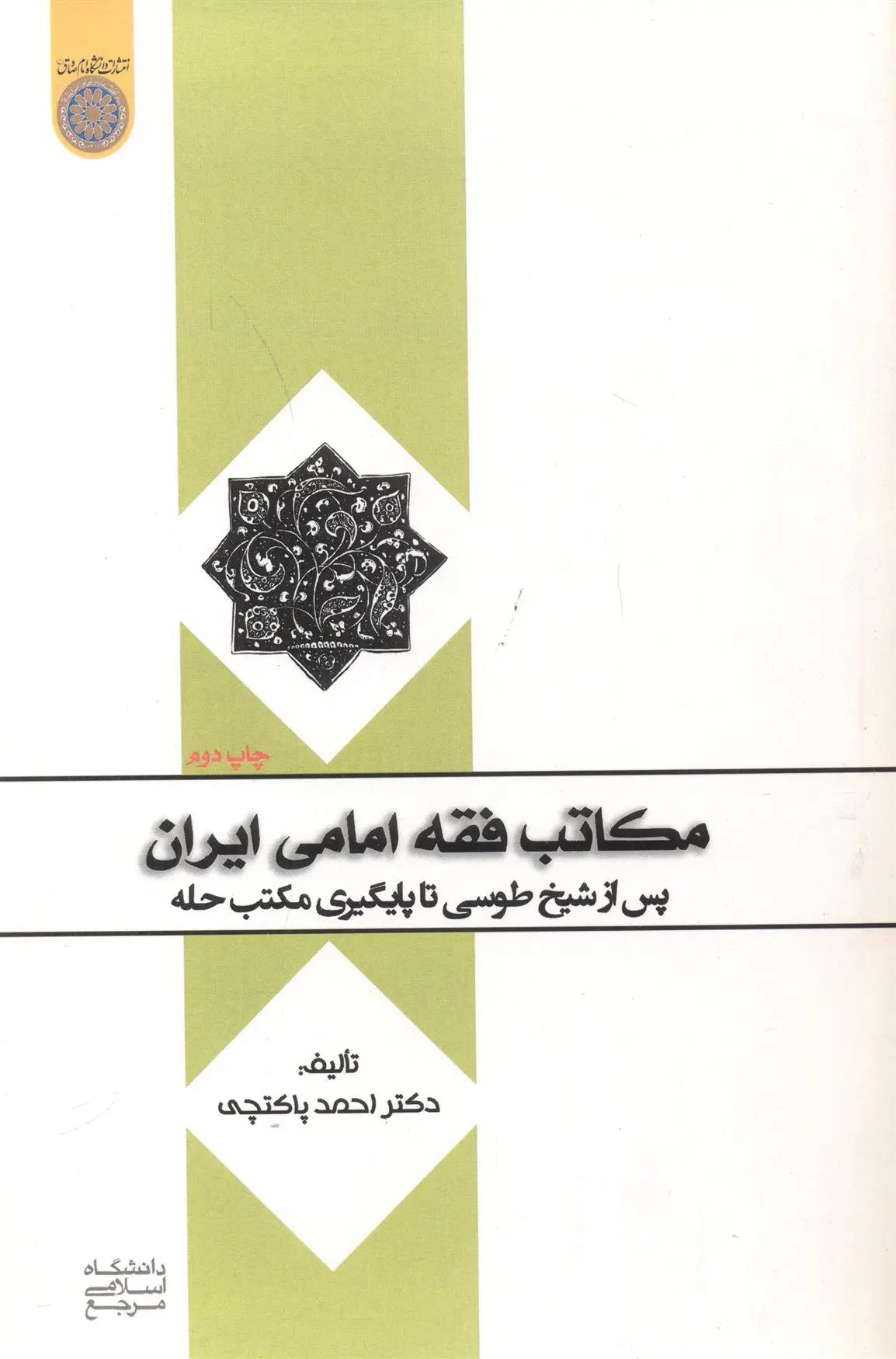 دانلود pdf کتاب مکاتب فقه امامی ایران احمد پاکتچی