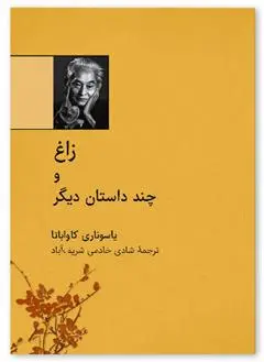 دانلود pdf کتاب زاغ یاسوناری کاواباتا