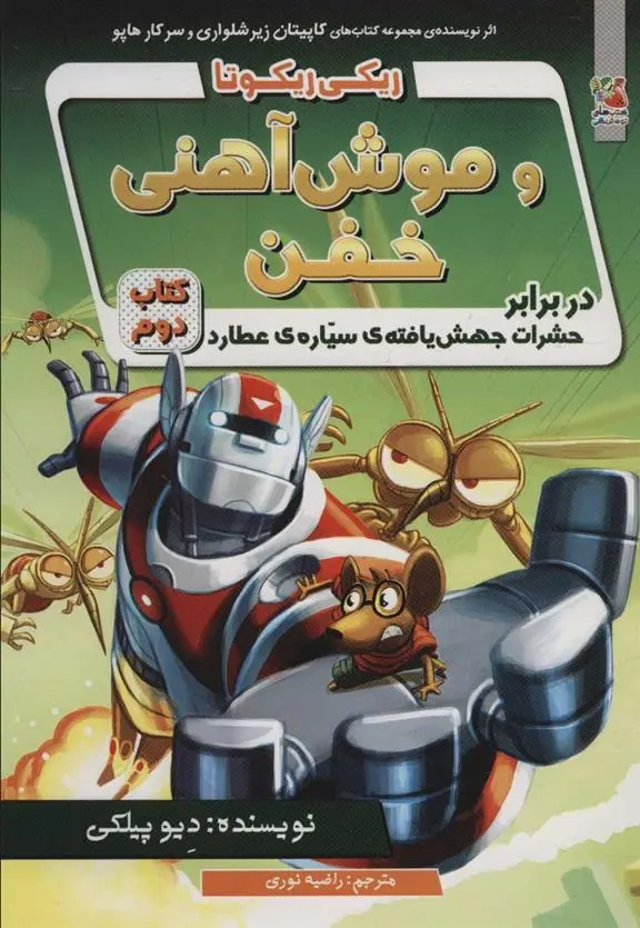 دانلود pdf کتاب ریکی ریکوتا و موش آهنی خفن 2 دیو پیلکی