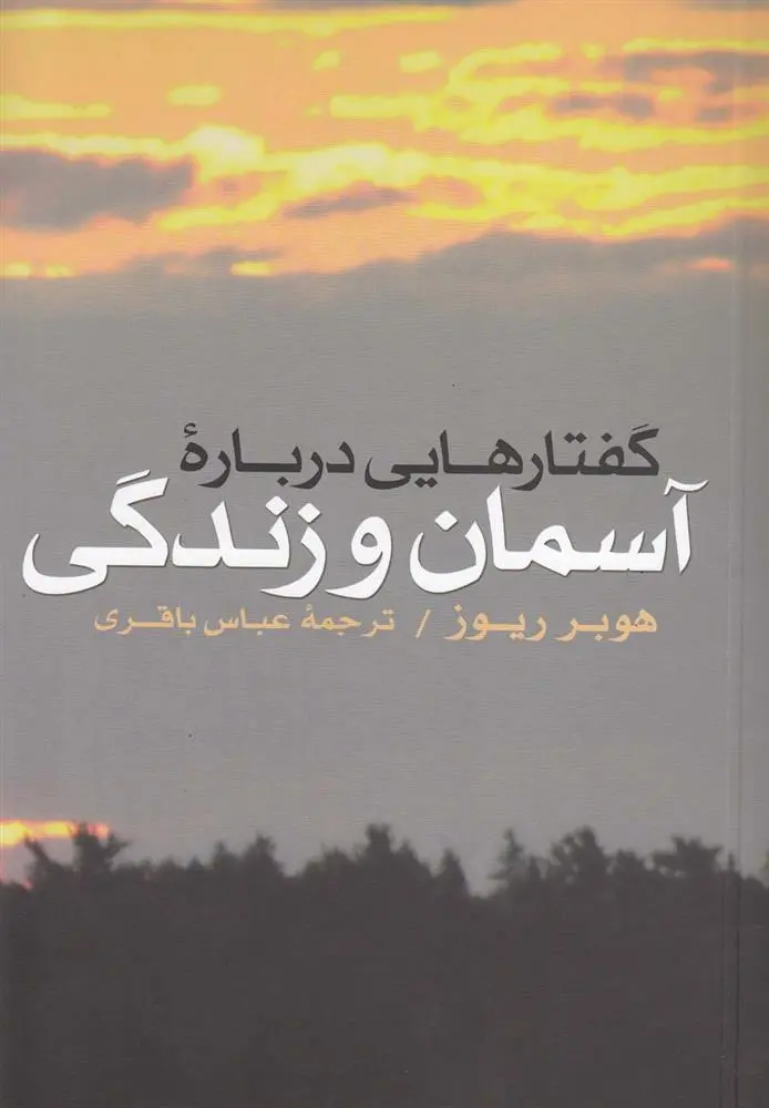 دانلود pdf کتاب گفتارهایی درباره آسمان و زندگی هوبرت ریوز